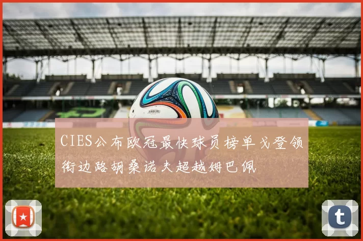 CIES公布欧冠最快球员榜单戈登领衔边路胡桑诺夫超越姆巴佩