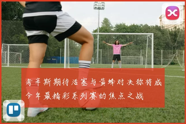 考辛斯期待活塞与黄蜂对决称将成今年最精彩系列赛的焦点之战