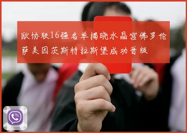 欧协联16强名单揭晓水晶宫佛罗伦萨美因茨斯特拉斯堡成功晋级