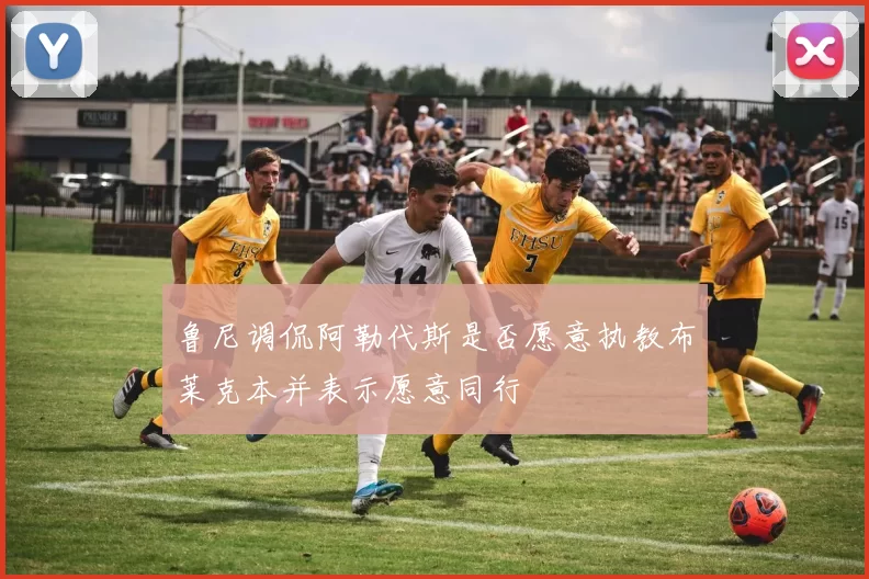 鲁尼调侃阿勒代斯是否愿意执教布莱克本并表示愿意同行