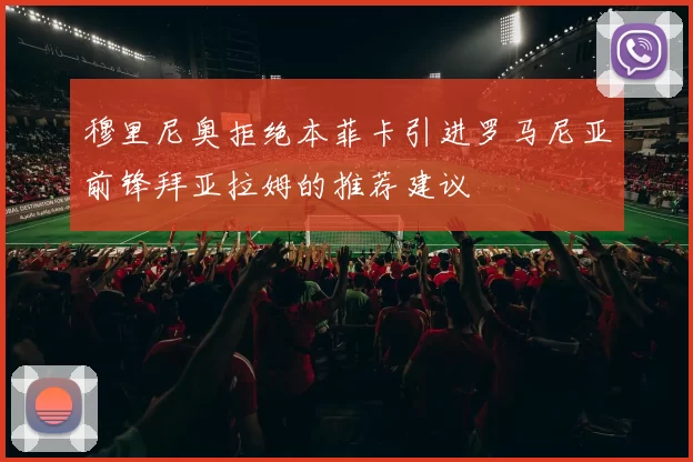 穆里尼奥拒绝本菲卡引进罗马尼亚前锋拜亚拉姆的推荐建议