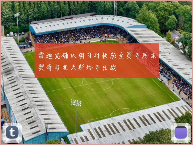 雷迪克确认明日对快船全员可用东契奇与里夫斯均可出战