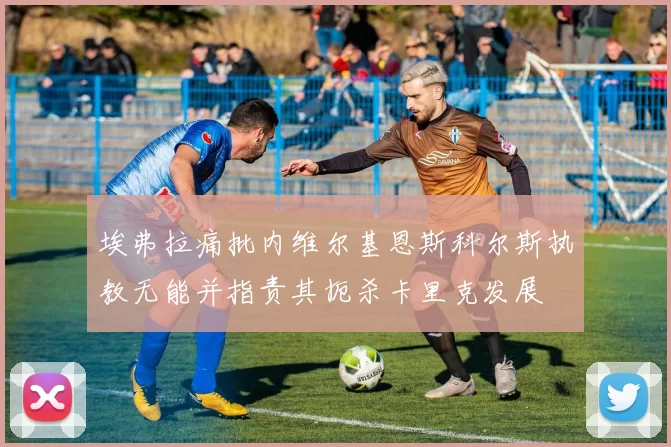 埃弗拉痛批内维尔基恩斯科尔斯执教无能并指责其扼杀卡里克发展