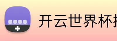 开云世界杯投注 Logo